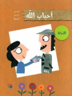 أحباب الله